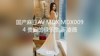 国产麻豆AV MDX MDX0094 贵妇的极乐生活 凌薇