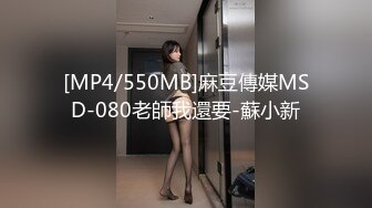 [MP4/550MB]麻豆傳媒MSD-080老師我還要-蘇小新