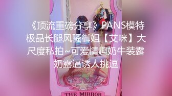 《顶流重磅分享》PANS模特极品长腿风骚御姐【艾咪】大尺度私拍~可爱情趣奶牛装露奶露逼诱人挑逗