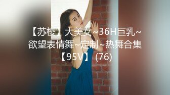 【苏樱】大美女~36H巨乳~欲望表情舞~定制~热舞合集【95V】 (76)