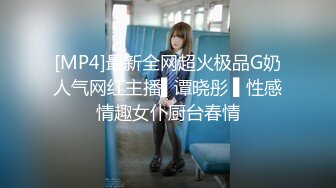 [MP4]最新全网超火极品G奶人气网红主播▌谭晓彤 ▌性感情趣女仆厨台春情