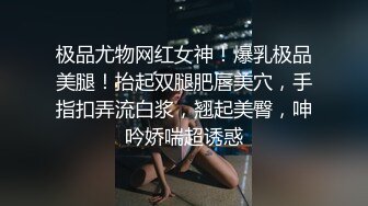 极品尤物网红女神！爆乳极品美腿！抬起双腿肥唇美穴，手指扣弄流白浆，翘起美臀，呻吟娇喘超诱惑