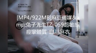 [MP4/922MB]麻豆傳媒&amp;兔子先生TZ-059超敏感痙攣體質-白川麻衣