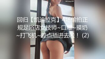 回归【凯迪拉克】4场偷拍正规足浴店女技师~口爆~摸奶~打飞机~差点插进去啦！ (2)