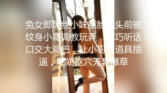 兔女郎黑丝小妹露脸镜头前被纹身小哥调教玩弄，乖巧听话口交大鸡巴，让小哥用道具插逼，吃奶抠穴无套爆草