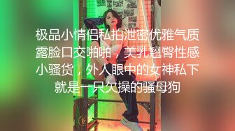 极品小情侣私拍泄密优雅气质露脸口交啪啪，美乳翘臀性感小骚货，外人眼中的女神私下就是一只欠操的骚母狗