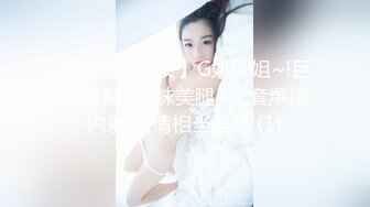 【纯情美少女】G奶御姐~!巨乳翘臀~丝袜美腿~无套爆操内射 表情相当淫荡 (1)