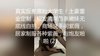 真实反差露脸大学生！土豪重金定制，短发清爽苗条嫩妹无底线自拍，商场洗手间紫薇，居家制服各种紫薇，与炮友啪啪 (2)