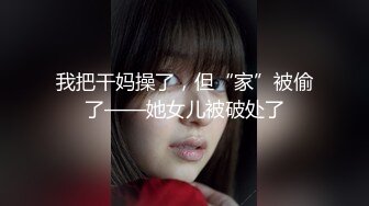 我把干妈操了，但“家”被偷了——她女儿被破处了