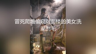 冒死爬墙偷窥对面楼的美女洗澡刮毛