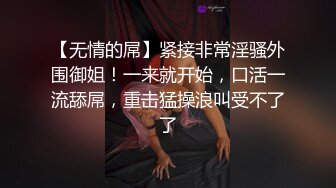 【OOXXBLACK】约炮大神00后165美腿嫩模，也下海了还无套内射了，上帝视角完美欣赏！