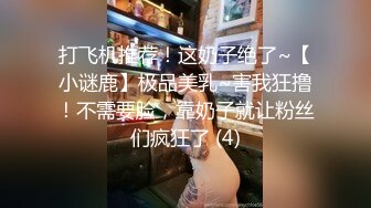 打飞机推荐！这奶子绝了~【小谜鹿】极品美乳~害我狂撸！不需要脸，靠奶子就让粉丝们疯狂了 (4)