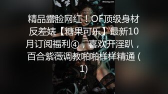 精品露脸网红！OF顶级身材反差婊【糖果可乐】最新10月订阅福利④，喜欢开淫趴，百合紫薇调教啪啪样样精通 (1)