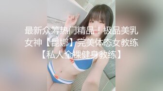 最新众筹热门精品！极品美乳女神【昆娜】完美体态女教练【私人全裸健身教练】