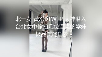 北一女 黃X婭TWTP 大神潜入台北女中偷拍几位漂亮的学妹极品美鲍鱼2