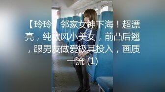 【玲玲】邻家女神下海！超漂亮，纯欲风小美女，前凸后翘，跟男友做爱极其投入，画质一流 (1)