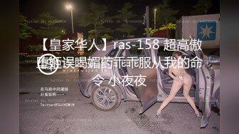 【皇家华人】ras-158 超高傲堕姬误喝媚药乖乖服从我的命令 小夜夜