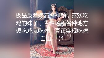 极品反差婊清纯神颜，喜欢吃鸡的妹子，各种场所各种地方想吃鸡就吃鸡，真正实现吃鸡自由！ (4