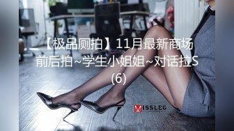 【极品厕拍】11月最新商场前后拍~学生小姐姐~对话拉S (6)