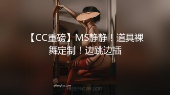 【CC重磅】MS静静！道具裸舞定制！边跳边插