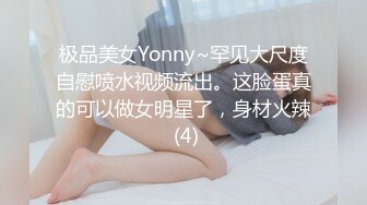 极品美女Yonny~罕见大尺度自慰喷水视频流出。这脸蛋真的可以做女明星了，身材火辣 (4)