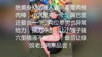 绝美身材的骚人妻，非要两根肉棒，小穴里夹一个，嘴巴里还要含一个，两位单男也异常给力，接力冲击，让小嫂子骚穴里精液不断流出，最后让绿奴老公再来品尝！