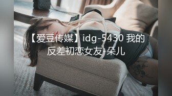 【爱豆传媒】idg-5430 我的反差初恋女友-朵儿