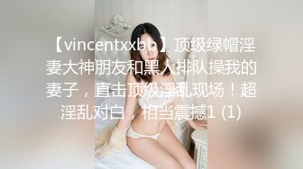 【vincentxxbb】顶级绿帽淫妻大神朋友和黑人排队操我的妻子，直击顶级淫乱现场！超淫乱对白，相当震撼1 (1)