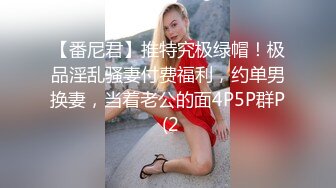 【番尼君】推特究极绿帽！极品淫乱骚妻付费福利，约单男换妻，当着老公的面4P5P群P (2