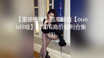 【重磅核弹】超高颜值【ouoldll喵】520TG高价福利合集 (3)