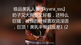 极品美乳人妻『kyara_sss』奶子又大胸型又好看，还特么巨骚，被操的时候喜欢说淫语，巨顶！美乳丰臀超反差1 (2)