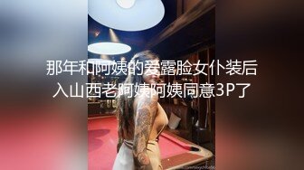 那年和阿姨的爱露脸女仆装后入山西老阿姨阿姨同意3P了