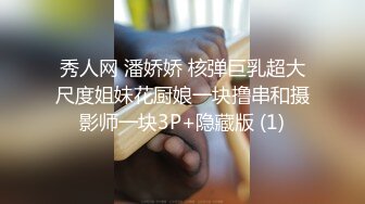 秀人网 潘娇娇 核弹巨乳超大尺度姐妹花厨娘一块撸串和摄影师一块3P+隐藏版 (1)