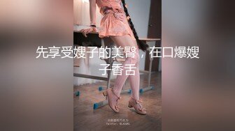 先享受嫂子的美臀，在口爆嫂子香舌