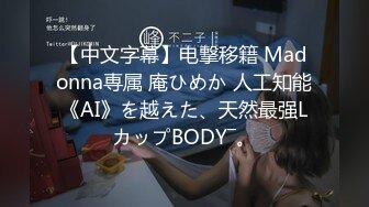 【中文字幕】电撃移籍 Madonna専属 庵ひめか 人工知能《AI》を越えた、天然最强LカップBODY―。