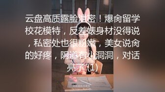 云盘高质露脸泄密！爆肏留学校花模特，反差婊身材没得说，私密处也很粉嫩，美女说肏的好疼，阴道有小洞洞，对话亮了 (1)