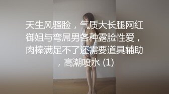 天生风骚脸，气质大长腿网红御姐与弯屌男各种露脸性爱，肉棒满足不了还需要道具辅助，高潮喷水 (1)