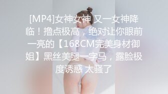 [MP4]女神女神 又一女神降临！撸点极高，绝对让你眼前一亮的【168CM完美身材御姐】黑丝美腿一字马，露脸极度诱惑 太骚了