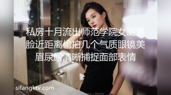 私房十月流出师范学院女厕露脸近距离偷拍几个气质眼镜美眉尿尿清晰捕捉面部表情