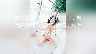 嬌小玲瓏型身材米拉寶貝，無毛白嫩鮑魚越幹越飽滿，女上位大力騎行