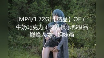 [MP4/1.72G]【精品】OF（牛奶巧克力）淫乱俱乐部极品巅峰人妻，姐妹篇