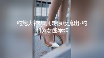 约炮大神91凡哥原版流出-约啪兔女郎学姐