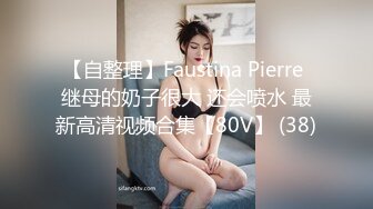 【自整理】Faustina Pierre 继母的奶子很大 还会喷水 最新高清视频合集【80V】 (38)