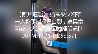 【新片速遞】 猫耳朵少妇第一人称手指抠逼自慰，道具塞菊花，大道具来回抽插阴道[1004M/MP4/01:59:57]