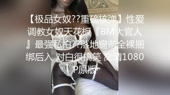 【极品女奴??重磅核弹】性爱调教女奴天花板『BM大官人』最强私拍??落地窗前全裸捆绑后入 对白很搞笑 高清1080P原版