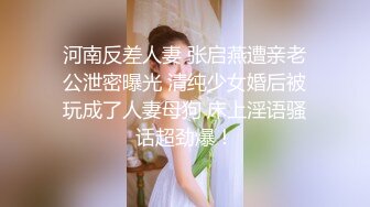 河南反差人妻 张启燕遭亲老公泄密曝光 清纯少女婚后被玩成了人妻母狗 床上淫语骚话超劲爆！