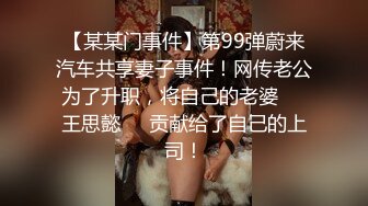 【某某门事件】第99弹蔚来汽车共享妻子事件！网传老公为了升职，将自己的老婆❤️王思懿❤️贡献给了自己的上司！