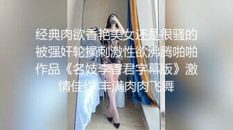 经典肉欲香艳美女还是很骚的被强奸轮操刺激性欲沸腾啪啪作品《名妓李香君字幕版》激情佳作 丰满肉肉飞舞