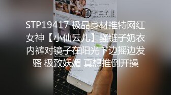 STP19417 极品身材推特网红女神【小仙云儿】骚链子奶衣内裤对镜子在阳光下边摇边发骚 极致妖媚 真想推倒开操