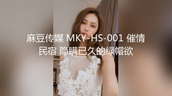 麻豆传媒 MKY-HS-001 催情民宿 隐瞒已久的绿帽欲